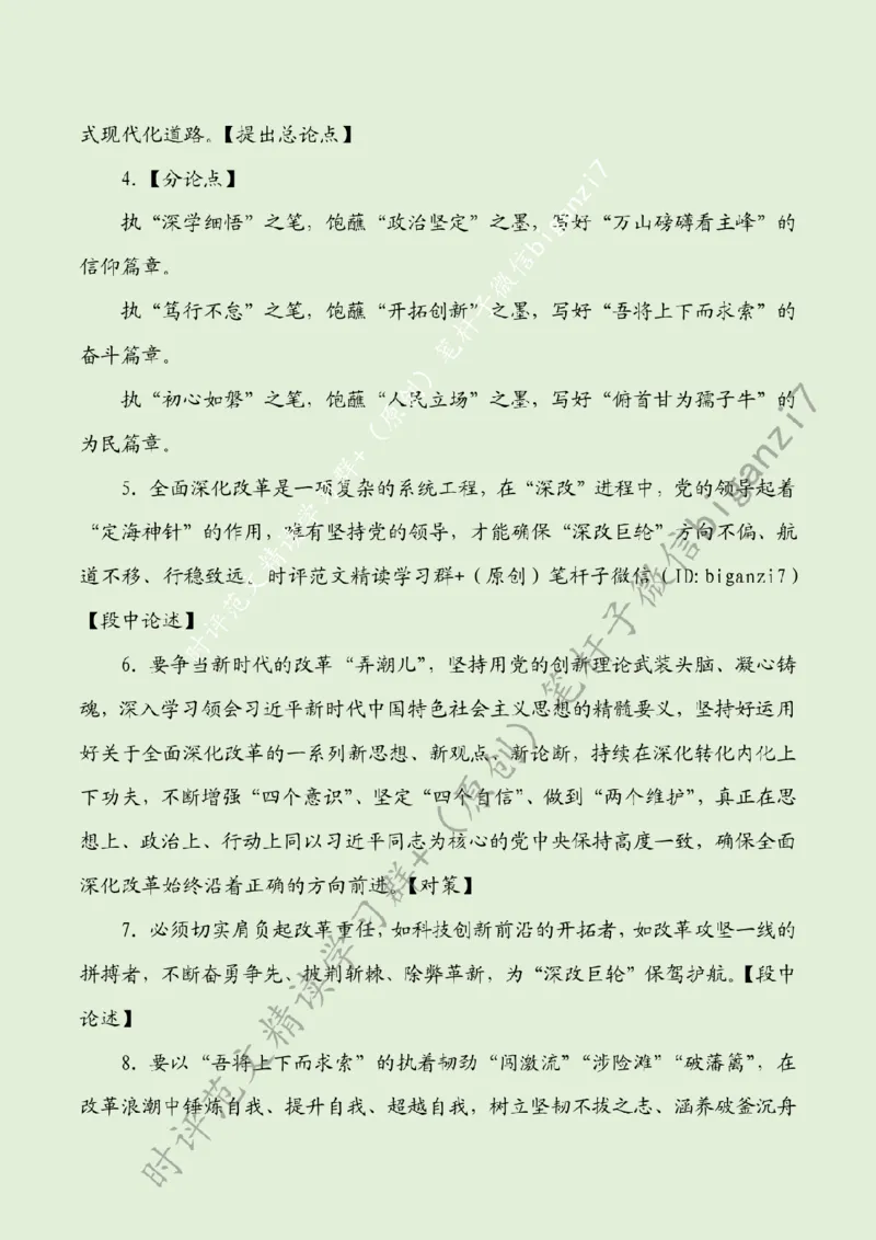 1009---标注绿-&ldquo;执笔蘸墨&rdquo;写好&ldquo;深改&rdquo;文章_2026考公资料_（57）申论材料_00、笔杆子晨读材料_2024笔杆子晨读_笔杆子10月时政_1009&ldquo;执笔蘸墨&rdquo;写好&ldquo;深改&rdquo;文章话题：深化改革