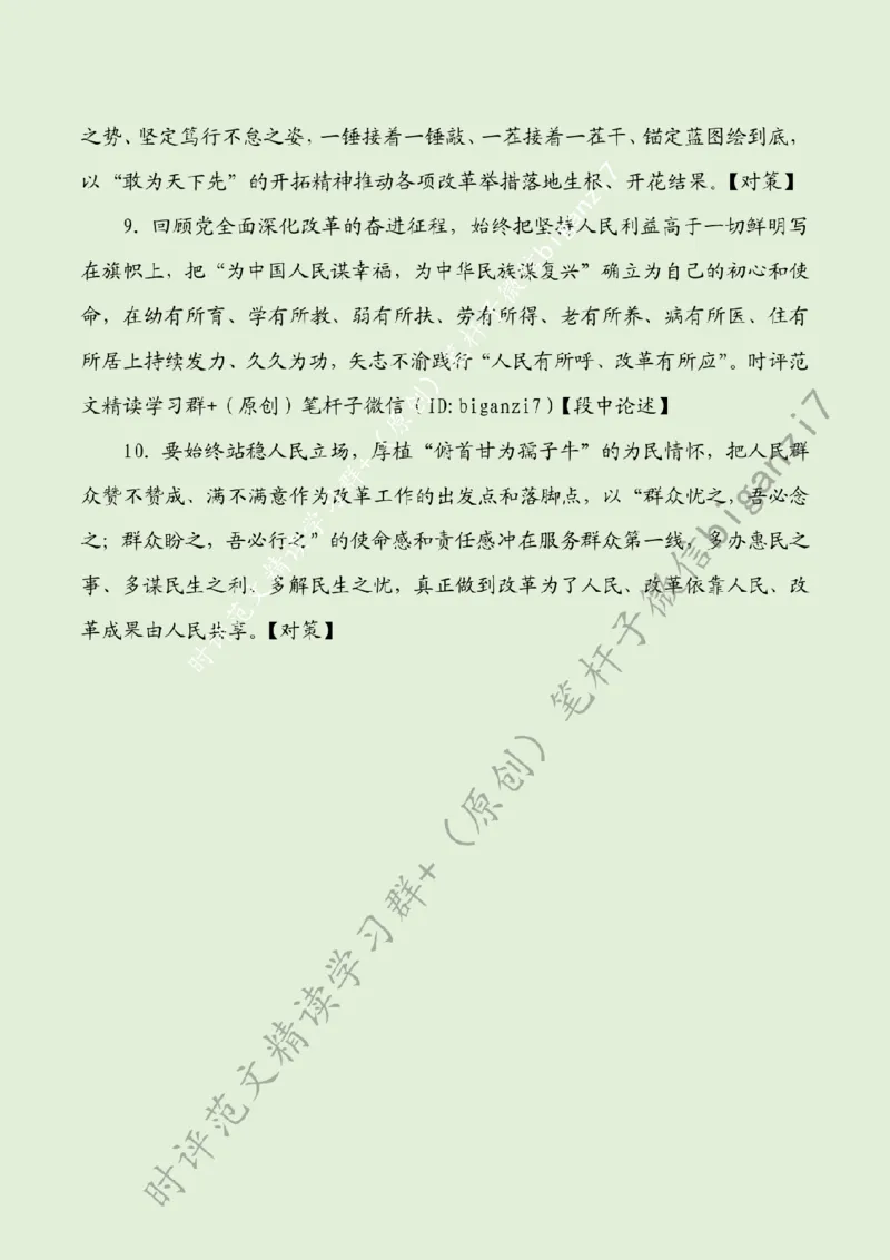 1009---标注绿-&ldquo;执笔蘸墨&rdquo;写好&ldquo;深改&rdquo;文章_2026考公资料_（57）申论材料_00、笔杆子晨读材料_2024笔杆子晨读_笔杆子10月时政_1009&ldquo;执笔蘸墨&rdquo;写好&ldquo;深改&rdquo;文章话题：深化改革