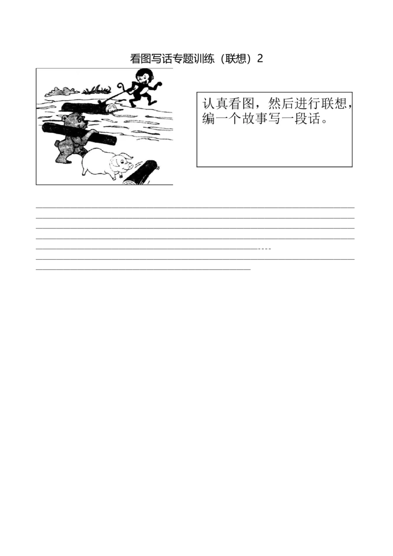 看图写话专题二训练（观察联想篇）强化练习_一年级上下册资料_小学一年级学习资料-25年更新版_1-02、小学一年级语文下册_3-6-2-3、课件、讲义、教案