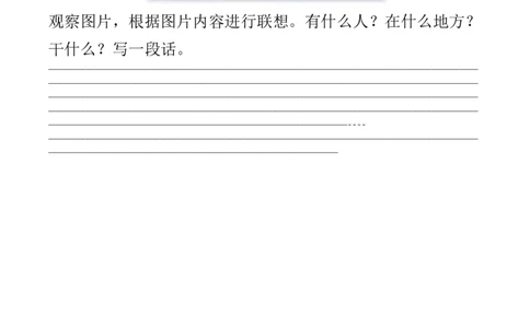 看图写话专题二训练（观察联想篇）强化练习_一年级上下册资料_小学一年级学习资料-25年更新版_1-02、小学一年级语文下册_3-6-2-3、课件、讲义、教案