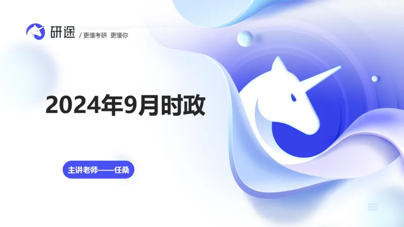 10月8日-时政速递-9月份时政_2026考公资料_（49）政治理论合集_政治理论合集_2025考研政治_01.徐涛曲艺_07.时政速递_01.每月时政_00.讲义