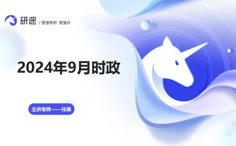 10月8日-时政速递-9月份时政_2026考公资料_（49）政治理论合集_政治理论合集_2025考研政治_01.徐涛曲艺_07.时政速递_01.每月时政_00.讲义