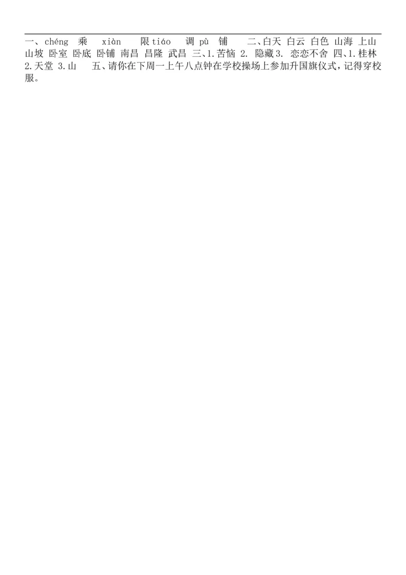 部编新人教版小学语文二年级上册-语文课时：语文园地四_二年级上下册资料_小学二年级学习资料-25年更新版_2-01、小学二年级语文上册_2-1-2、练习题、作业、试题、试卷_课时练