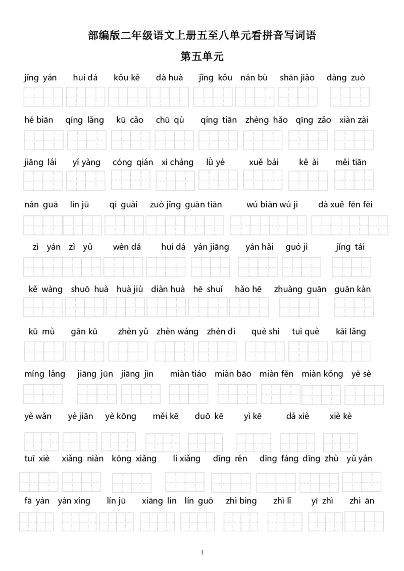 第五至八单元看拼音写词语_二年级上下册资料_二年级语数英上下册学习资料_3-7-1、小学二年级语文上册_统编、部编、人教（语文全国统一只有一个版）_6、专项练习_字词句子
