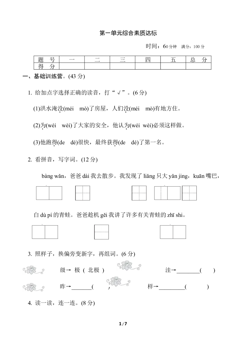 第一单元综合素质达标_二年级上下册资料_小学二年级学习资料-25年更新版_2-01、小学二年级语文上册_2-1-2、练习题、作业、试题、试卷_单元测试卷_单元综合素质达标