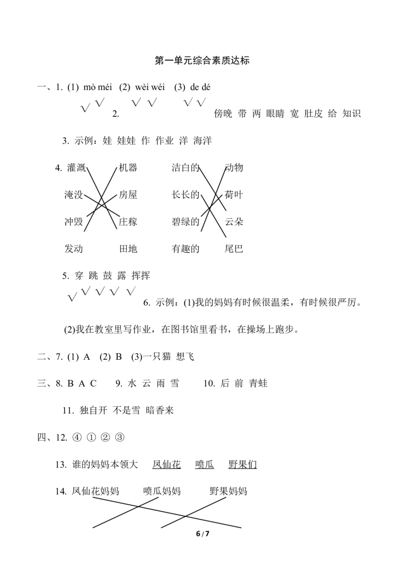 第一单元综合素质达标_二年级上下册资料_小学二年级学习资料-25年更新版_2-01、小学二年级语文上册_2-1-2、练习题、作业、试题、试卷_单元测试卷_单元综合素质达标