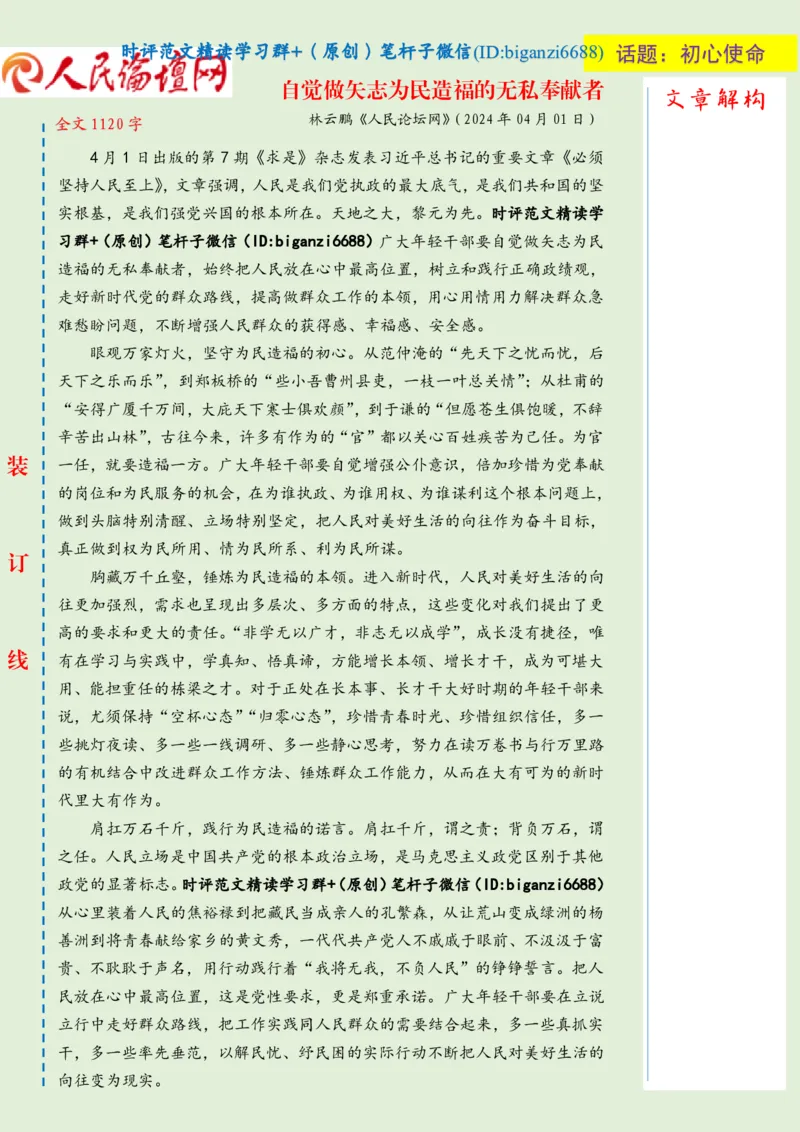 0406-未标注绿-自觉做矢志为民造福的无私奉献者_2026考公资料_（57）申论材料_00、笔杆子晨读材料_2024笔杆子晨读_笔杆子4月时政_0406自觉做矢志为民造福的无私奉献者