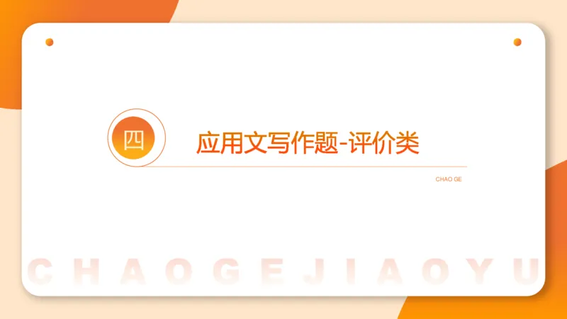 应用文4_2026考公资料_超格合集_公考-理论班2026超格行测申论（六合一）理论实战班_申论理论实战班冰哥&李崇立_2班_课件