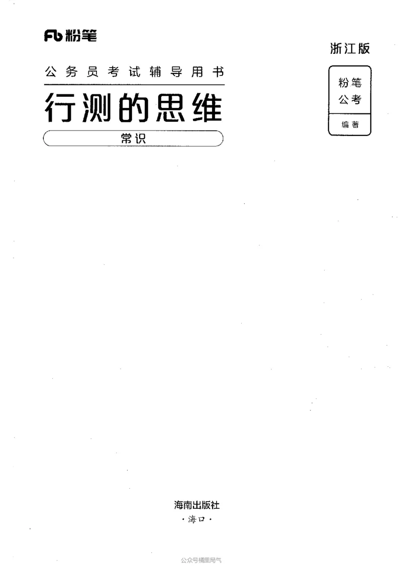 16浙江行测的思维（常识）_2026考公资料_（10）粉笔_2025粉笔国考省考980（课＋笔记）_粉笔980（25多省）_12025FB浙江省考980系统班_042025年浙江26本图书_知识梳理体系11本