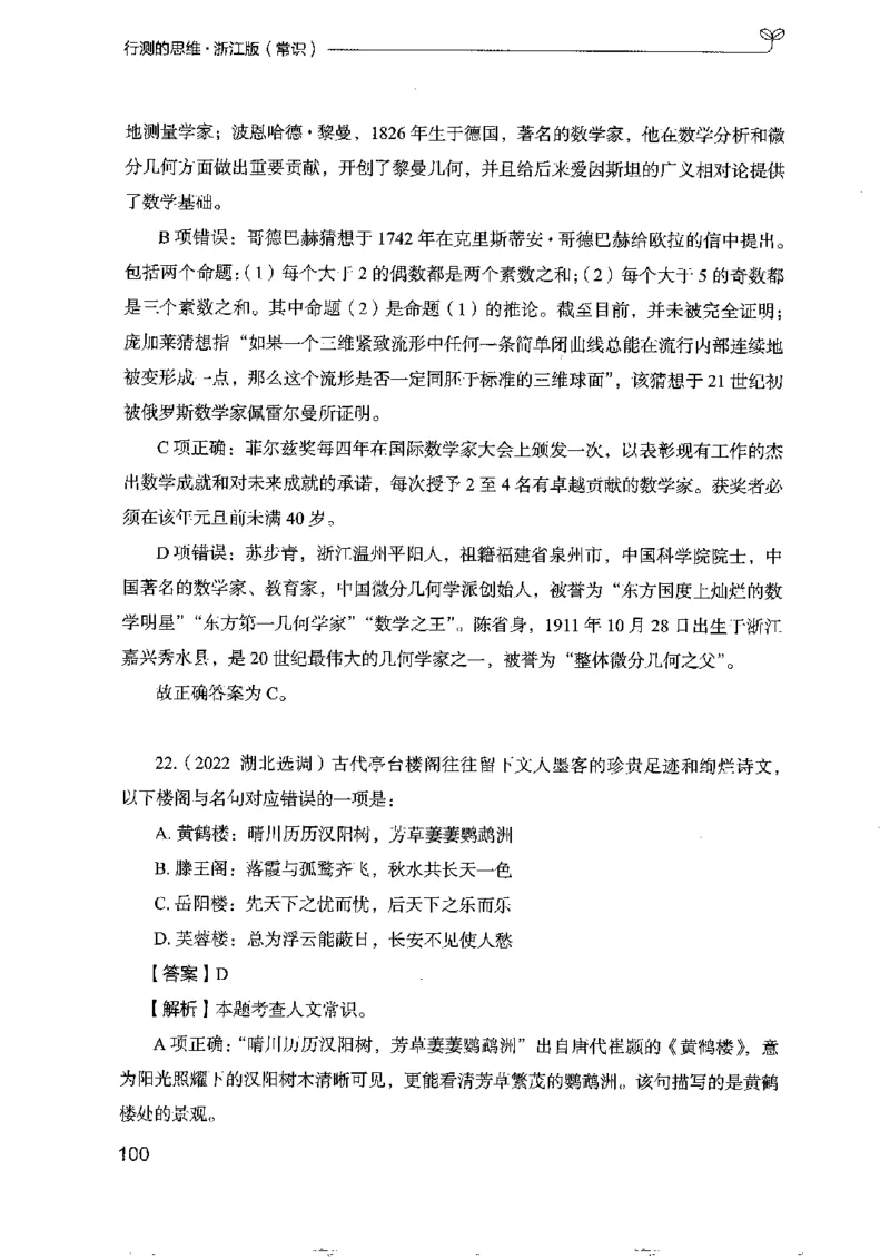 16浙江行测的思维（常识）_2026考公资料_（10）粉笔_2025粉笔国考省考980（课＋笔记）_粉笔980（25多省）_12025FB浙江省考980系统班_042025年浙江26本图书_知识梳理体系11本