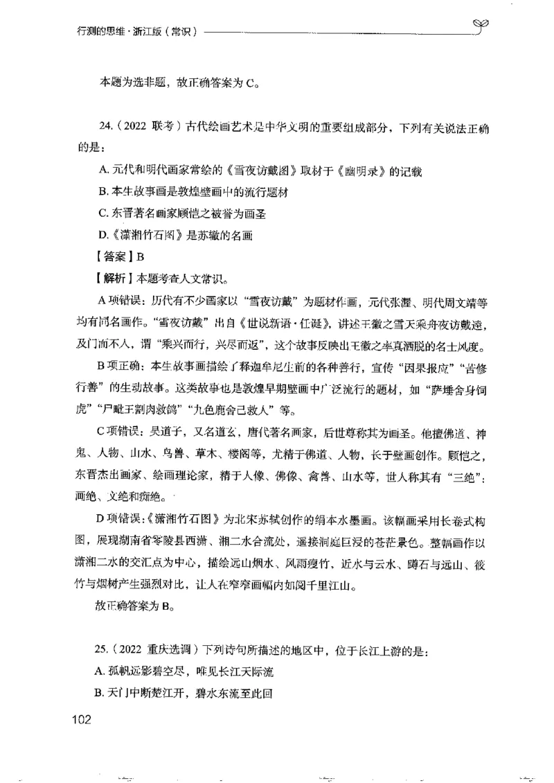 16浙江行测的思维（常识）_2026考公资料_（10）粉笔_2025粉笔国考省考980（课＋笔记）_粉笔980（25多省）_12025FB浙江省考980系统班_042025年浙江26本图书_知识梳理体系11本