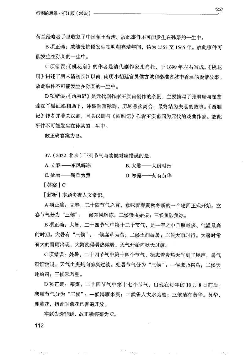 16浙江行测的思维（常识）_2026考公资料_（10）粉笔_2025粉笔国考省考980（课＋笔记）_粉笔980（25多省）_12025FB浙江省考980系统班_042025年浙江26本图书_知识梳理体系11本