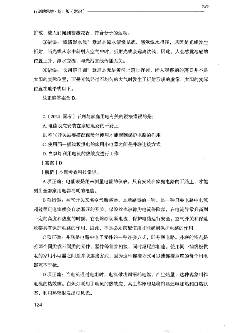 16浙江行测的思维（常识）_2026考公资料_（10）粉笔_2025粉笔国考省考980（课＋笔记）_粉笔980（25多省）_12025FB浙江省考980系统班_042025年浙江26本图书_知识梳理体系11本