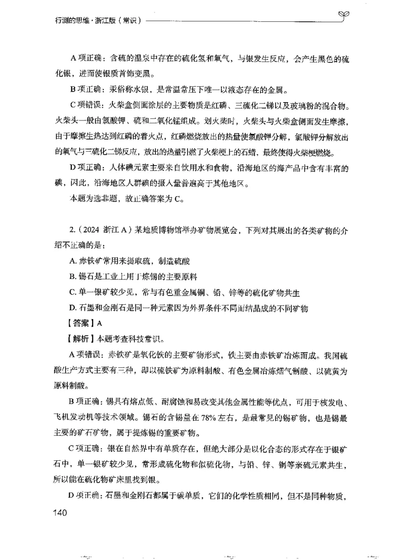 16浙江行测的思维（常识）_2026考公资料_（10）粉笔_2025粉笔国考省考980（课＋笔记）_粉笔980（25多省）_12025FB浙江省考980系统班_042025年浙江26本图书_知识梳理体系11本