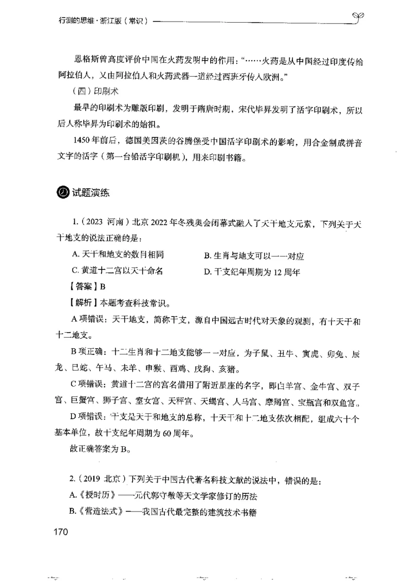 16浙江行测的思维（常识）_2026考公资料_（10）粉笔_2025粉笔国考省考980（课＋笔记）_粉笔980（25多省）_12025FB浙江省考980系统班_042025年浙江26本图书_知识梳理体系11本