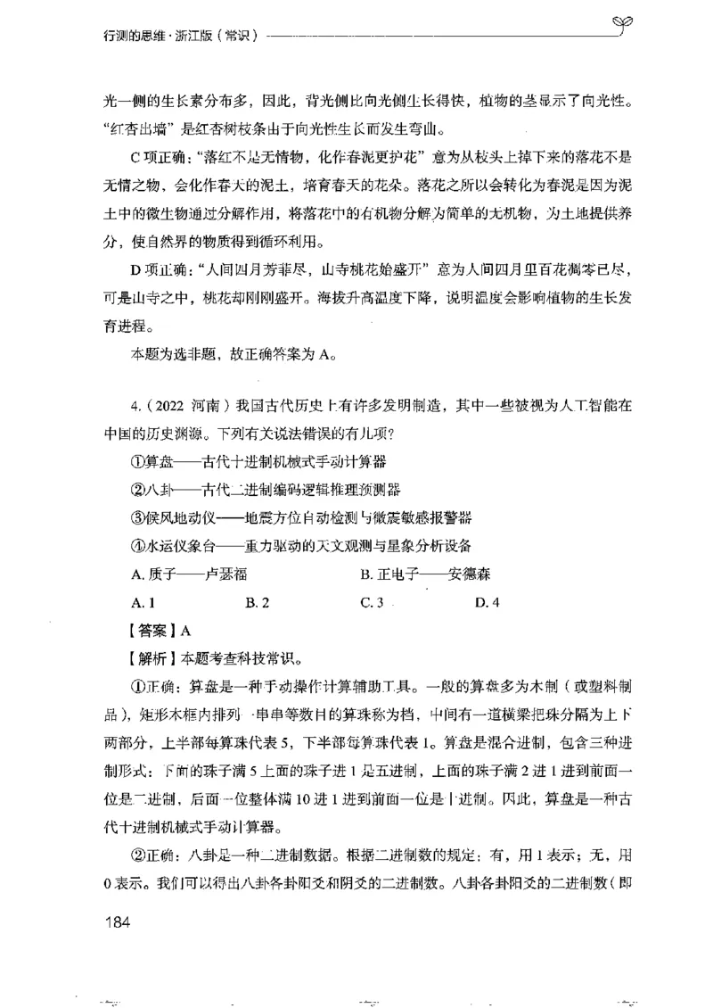 16浙江行测的思维（常识）_2026考公资料_（10）粉笔_2025粉笔国考省考980（课＋笔记）_粉笔980（25多省）_12025FB浙江省考980系统班_042025年浙江26本图书_知识梳理体系11本