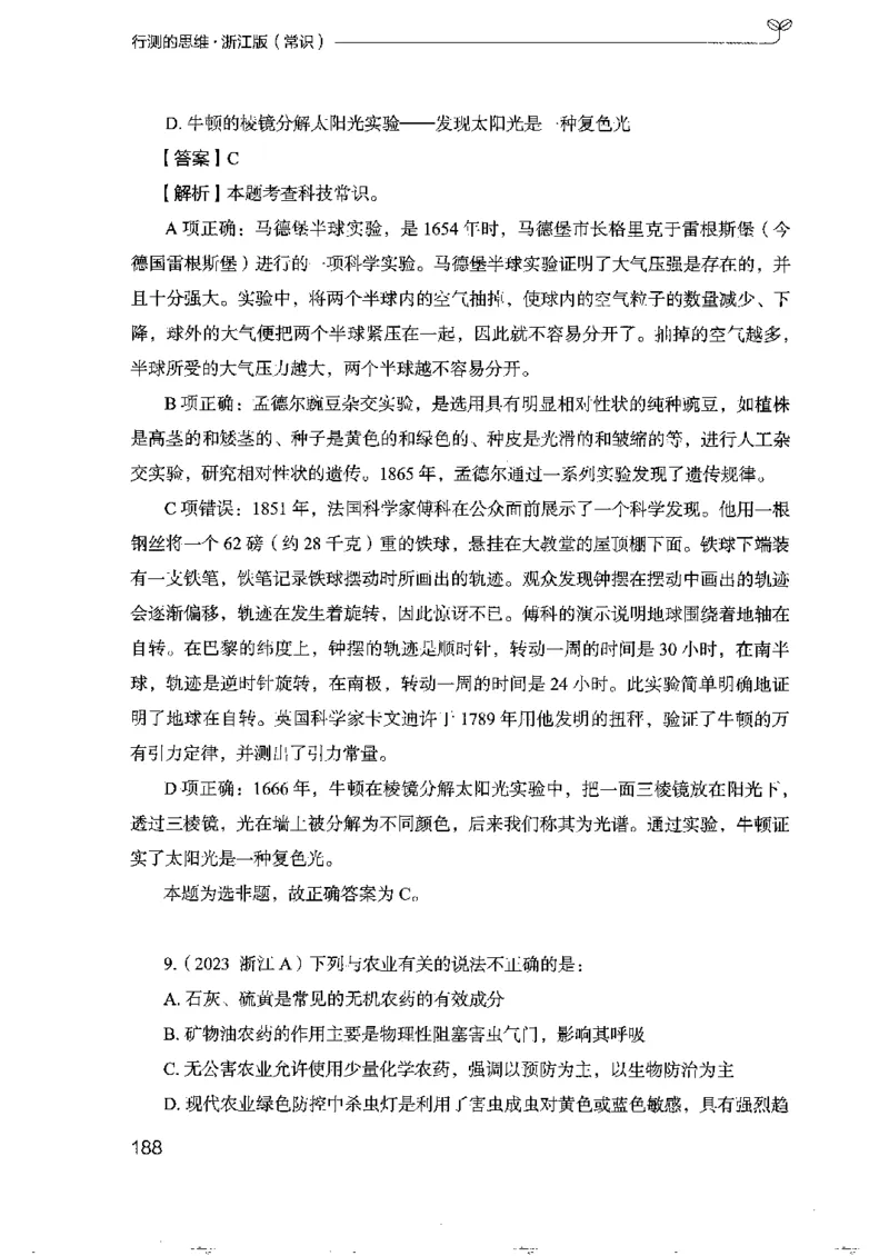 16浙江行测的思维（常识）_2026考公资料_（10）粉笔_2025粉笔国考省考980（课＋笔记）_粉笔980（25多省）_12025FB浙江省考980系统班_042025年浙江26本图书_知识梳理体系11本