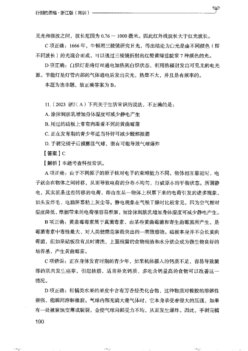 16浙江行测的思维（常识）_2026考公资料_（10）粉笔_2025粉笔国考省考980（课＋笔记）_粉笔980（25多省）_12025FB浙江省考980系统班_042025年浙江26本图书_知识梳理体系11本