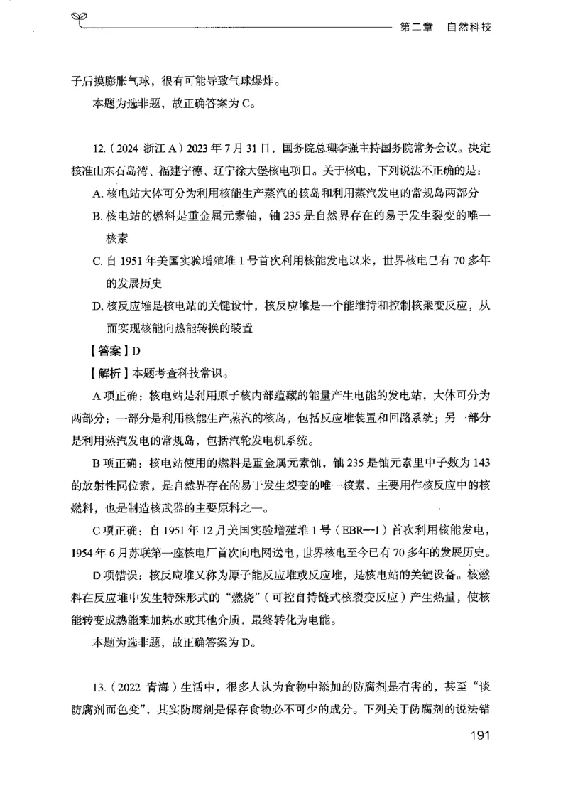 16浙江行测的思维（常识）_2026考公资料_（10）粉笔_2025粉笔国考省考980（课＋笔记）_粉笔980（25多省）_12025FB浙江省考980系统班_042025年浙江26本图书_知识梳理体系11本