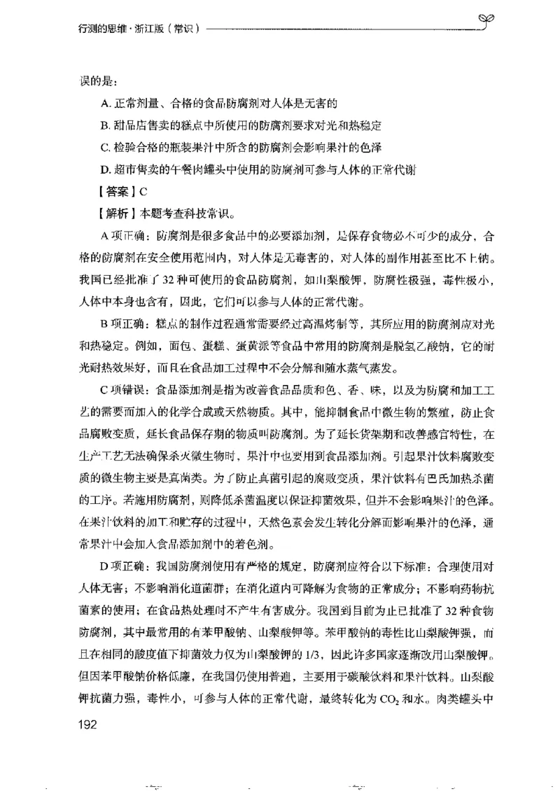 16浙江行测的思维（常识）_2026考公资料_（10）粉笔_2025粉笔国考省考980（课＋笔记）_粉笔980（25多省）_12025FB浙江省考980系统班_042025年浙江26本图书_知识梳理体系11本