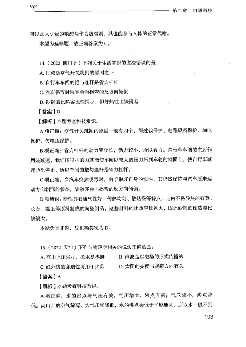 16浙江行测的思维（常识）_2026考公资料_（10）粉笔_2025粉笔国考省考980（课＋笔记）_粉笔980（25多省）_12025FB浙江省考980系统班_042025年浙江26本图书_知识梳理体系11本