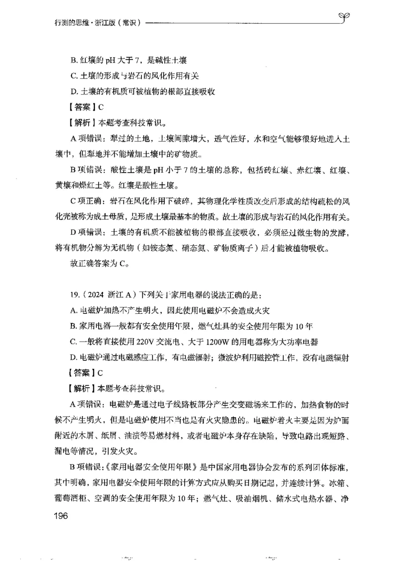 16浙江行测的思维（常识）_2026考公资料_（10）粉笔_2025粉笔国考省考980（课＋笔记）_粉笔980（25多省）_12025FB浙江省考980系统班_042025年浙江26本图书_知识梳理体系11本