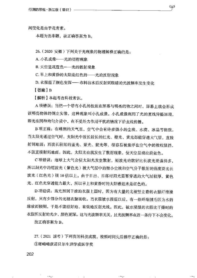 16浙江行测的思维（常识）_2026考公资料_（10）粉笔_2025粉笔国考省考980（课＋笔记）_粉笔980（25多省）_12025FB浙江省考980系统班_042025年浙江26本图书_知识梳理体系11本