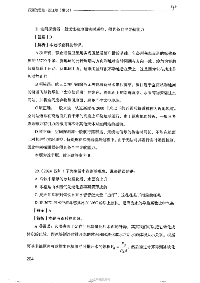 16浙江行测的思维（常识）_2026考公资料_（10）粉笔_2025粉笔国考省考980（课＋笔记）_粉笔980（25多省）_12025FB浙江省考980系统班_042025年浙江26本图书_知识梳理体系11本