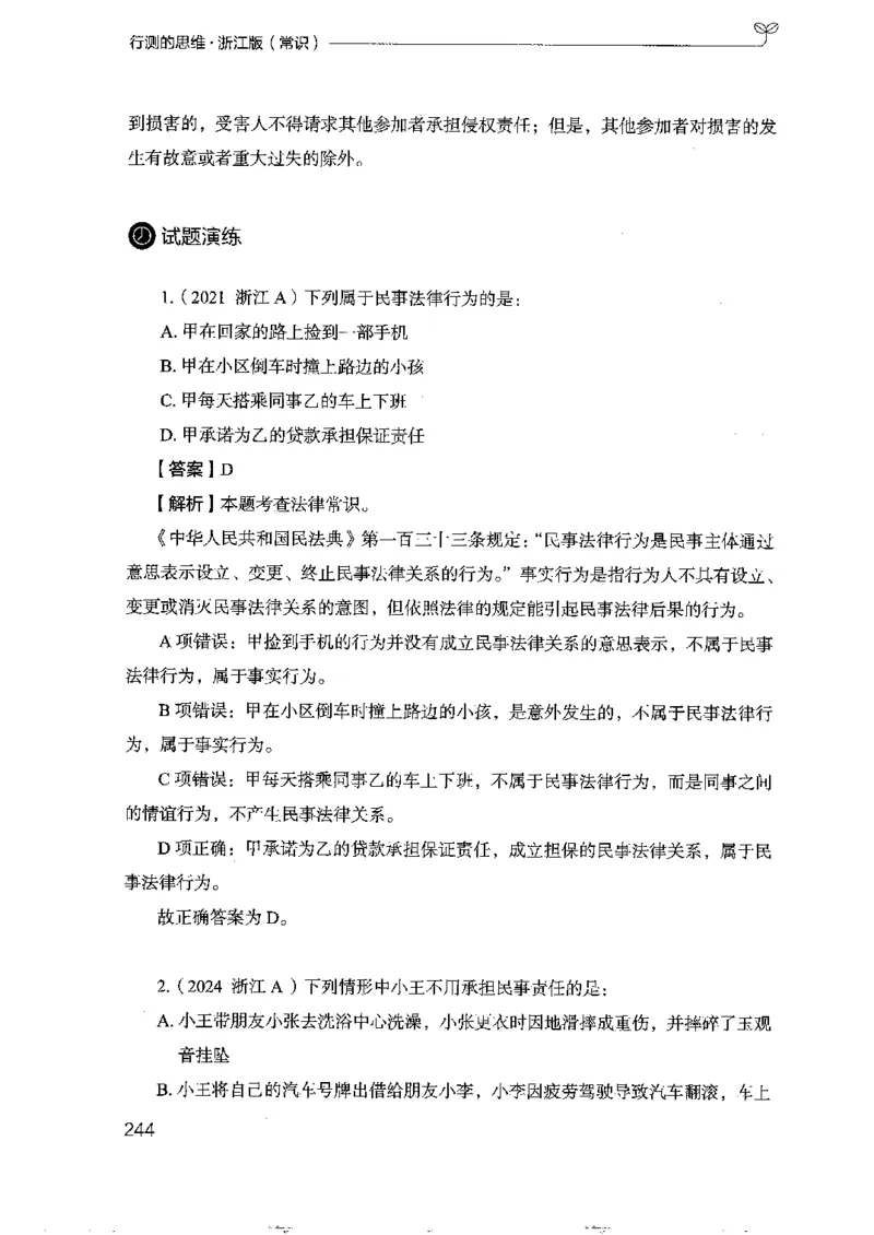 16浙江行测的思维（常识）_2026考公资料_（10）粉笔_2025粉笔国考省考980（课＋笔记）_粉笔980（25多省）_12025FB浙江省考980系统班_042025年浙江26本图书_知识梳理体系11本