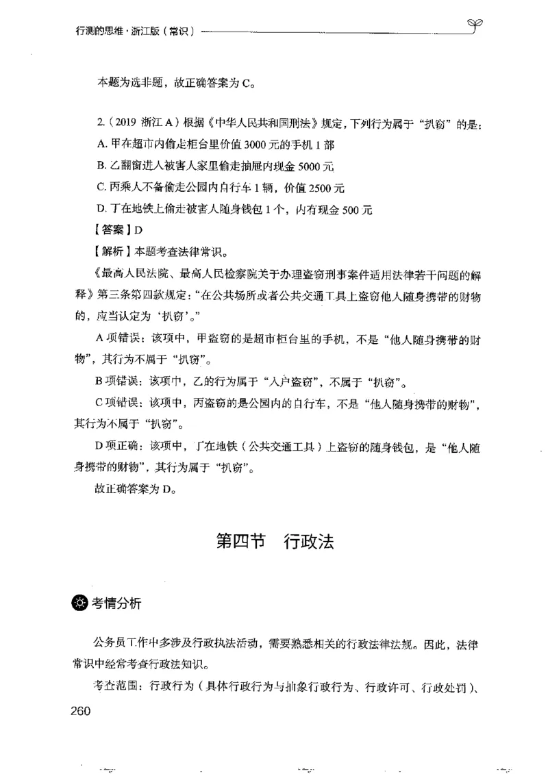 16浙江行测的思维（常识）_2026考公资料_（10）粉笔_2025粉笔国考省考980（课＋笔记）_粉笔980（25多省）_12025FB浙江省考980系统班_042025年浙江26本图书_知识梳理体系11本