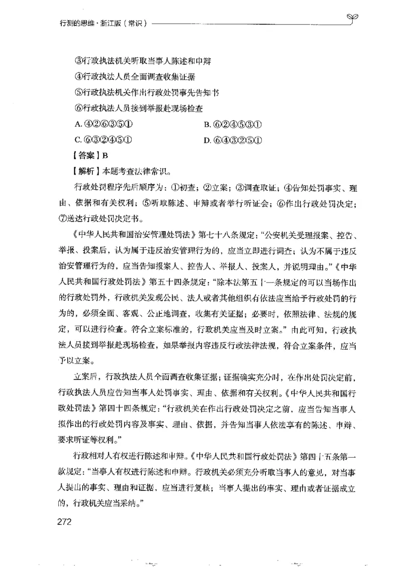 16浙江行测的思维（常识）_2026考公资料_（10）粉笔_2025粉笔国考省考980（课＋笔记）_粉笔980（25多省）_12025FB浙江省考980系统班_042025年浙江26本图书_知识梳理体系11本