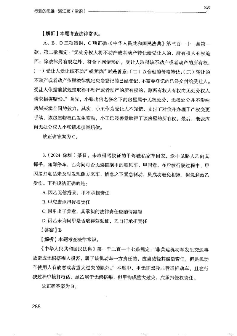 16浙江行测的思维（常识）_2026考公资料_（10）粉笔_2025粉笔国考省考980（课＋笔记）_粉笔980（25多省）_12025FB浙江省考980系统班_042025年浙江26本图书_知识梳理体系11本