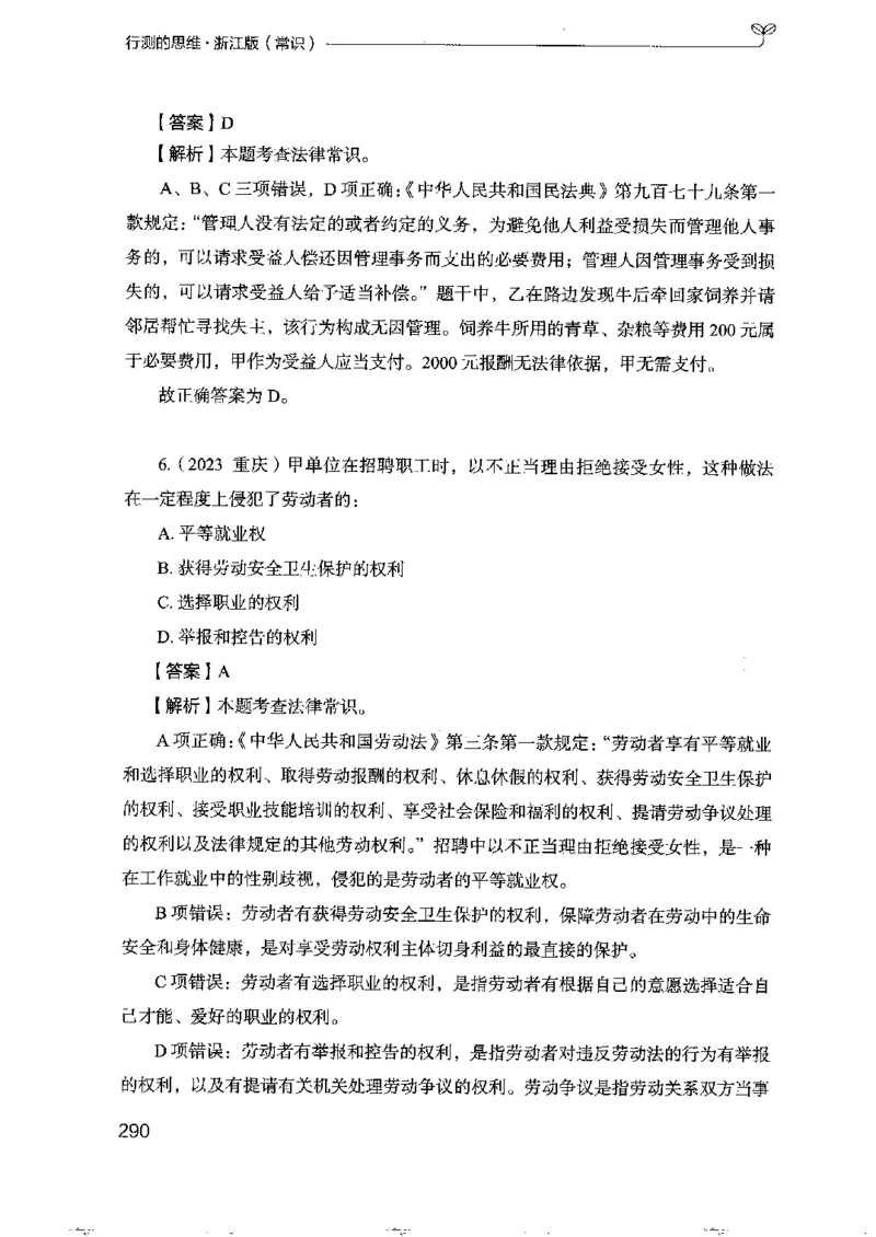 16浙江行测的思维（常识）_2026考公资料_（10）粉笔_2025粉笔国考省考980（课＋笔记）_粉笔980（25多省）_12025FB浙江省考980系统班_042025年浙江26本图书_知识梳理体系11本