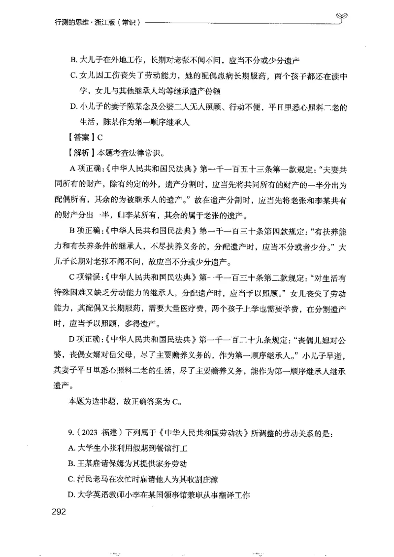 16浙江行测的思维（常识）_2026考公资料_（10）粉笔_2025粉笔国考省考980（课＋笔记）_粉笔980（25多省）_12025FB浙江省考980系统班_042025年浙江26本图书_知识梳理体系11本