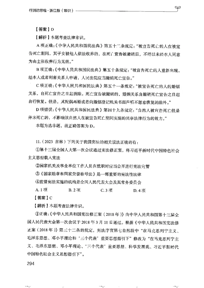 16浙江行测的思维（常识）_2026考公资料_（10）粉笔_2025粉笔国考省考980（课＋笔记）_粉笔980（25多省）_12025FB浙江省考980系统班_042025年浙江26本图书_知识梳理体系11本