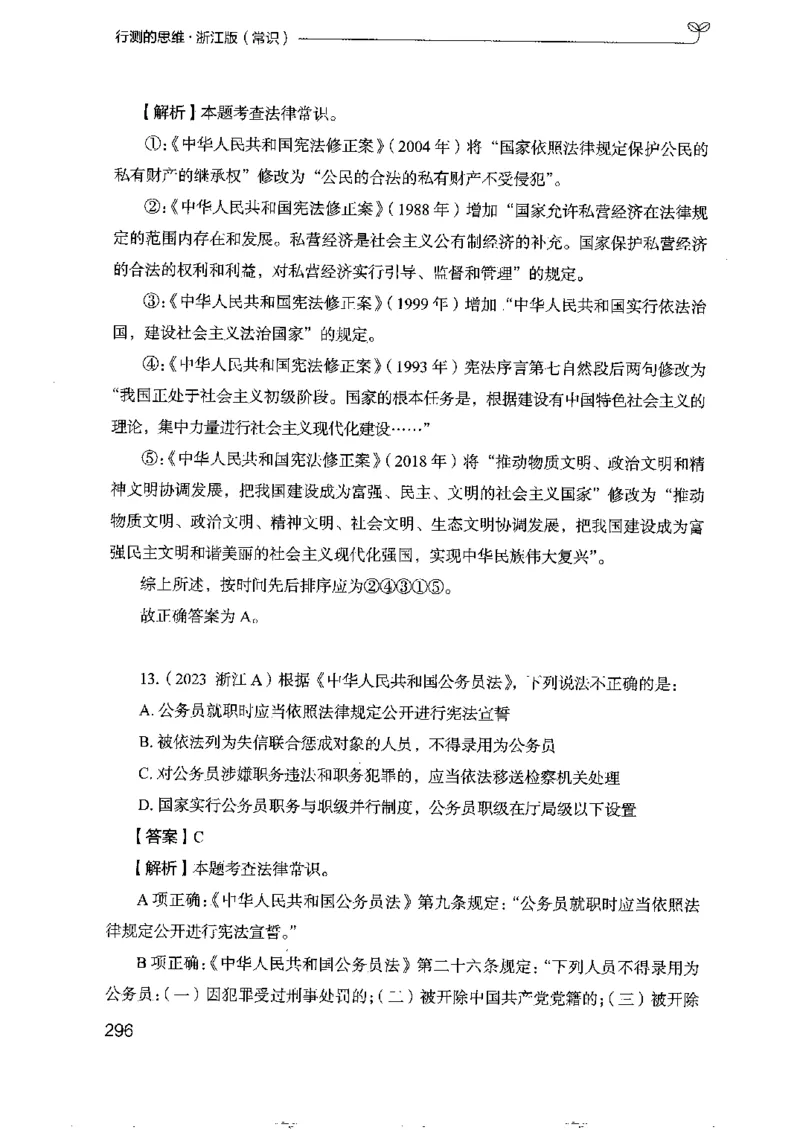 16浙江行测的思维（常识）_2026考公资料_（10）粉笔_2025粉笔国考省考980（课＋笔记）_粉笔980（25多省）_12025FB浙江省考980系统班_042025年浙江26本图书_知识梳理体系11本