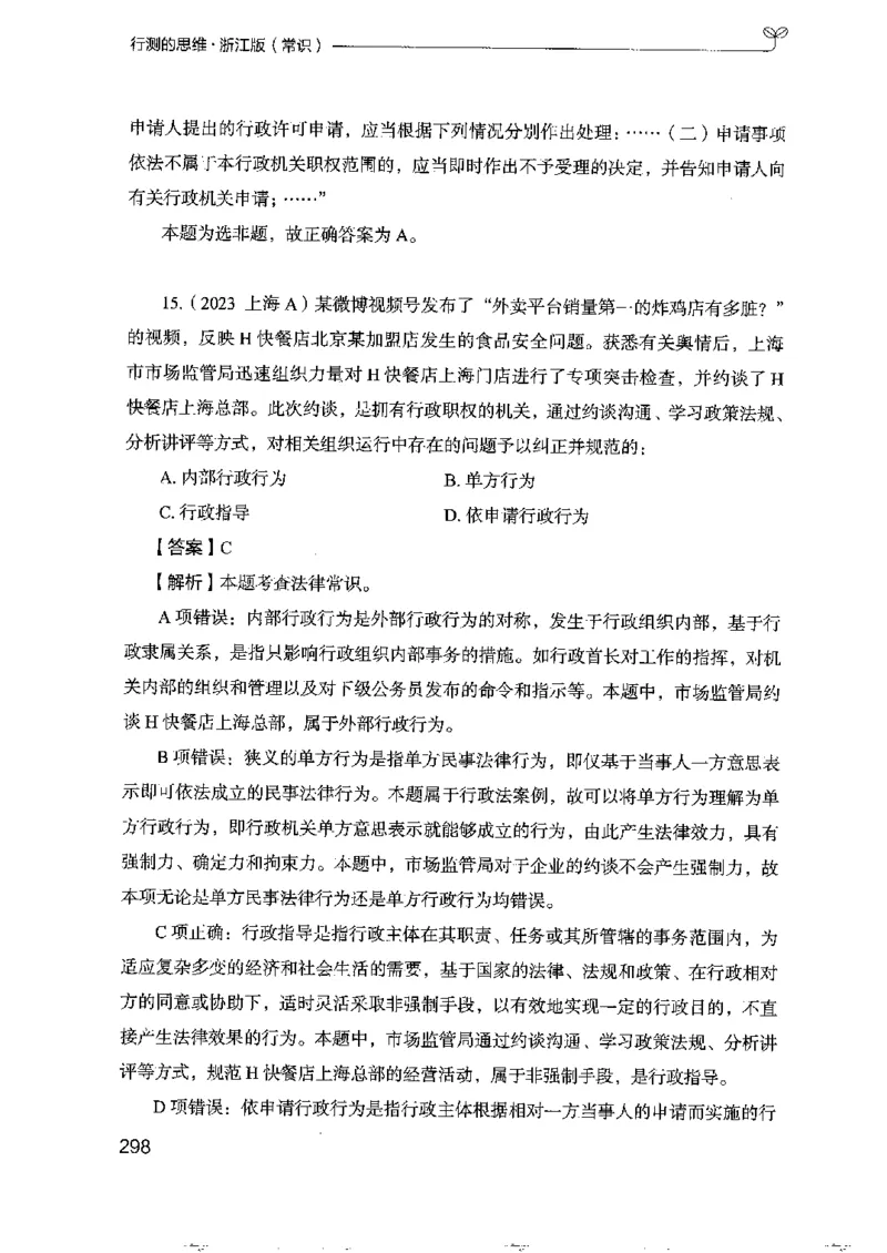 16浙江行测的思维（常识）_2026考公资料_（10）粉笔_2025粉笔国考省考980（课＋笔记）_粉笔980（25多省）_12025FB浙江省考980系统班_042025年浙江26本图书_知识梳理体系11本