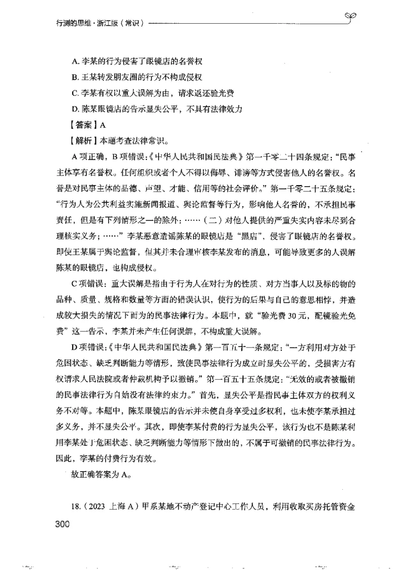 16浙江行测的思维（常识）_2026考公资料_（10）粉笔_2025粉笔国考省考980（课＋笔记）_粉笔980（25多省）_12025FB浙江省考980系统班_042025年浙江26本图书_知识梳理体系11本