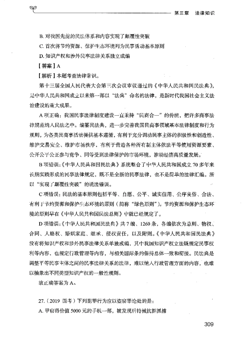 16浙江行测的思维（常识）_2026考公资料_（10）粉笔_2025粉笔国考省考980（课＋笔记）_粉笔980（25多省）_12025FB浙江省考980系统班_042025年浙江26本图书_知识梳理体系11本