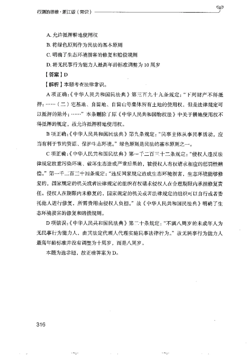 16浙江行测的思维（常识）_2026考公资料_（10）粉笔_2025粉笔国考省考980（课＋笔记）_粉笔980（25多省）_12025FB浙江省考980系统班_042025年浙江26本图书_知识梳理体系11本