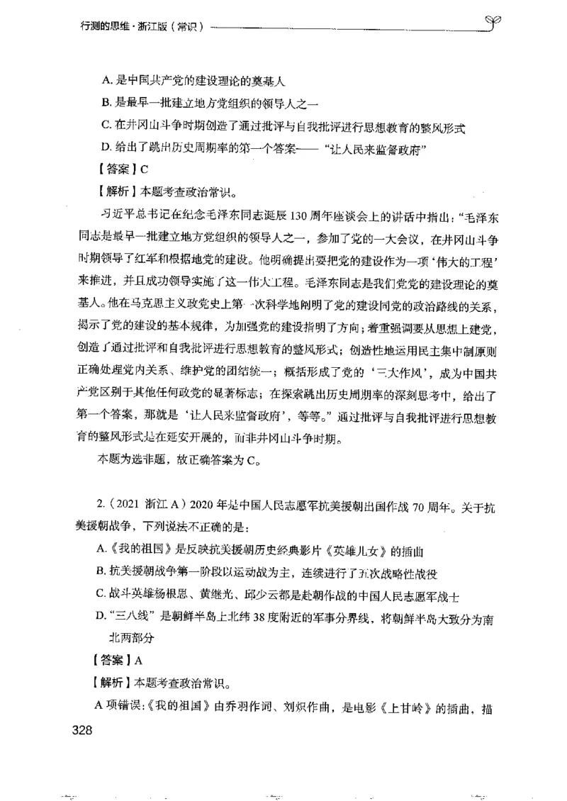 16浙江行测的思维（常识）_2026考公资料_（10）粉笔_2025粉笔国考省考980（课＋笔记）_粉笔980（25多省）_12025FB浙江省考980系统班_042025年浙江26本图书_知识梳理体系11本