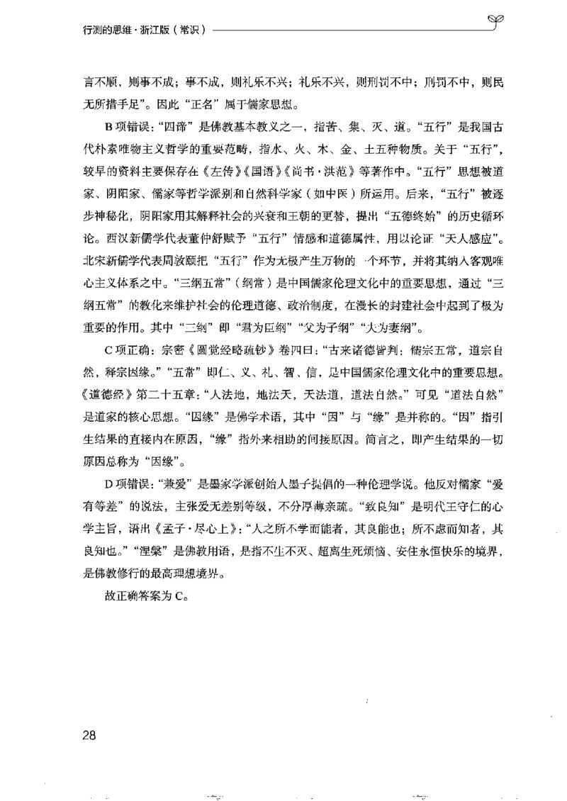 16浙江行测的思维（常识）_2026考公资料_（10）粉笔_2025粉笔国考省考980（课＋笔记）_粉笔980（25多省）_12025FB浙江省考980系统班_042025年浙江26本图书_知识梳理体系11本