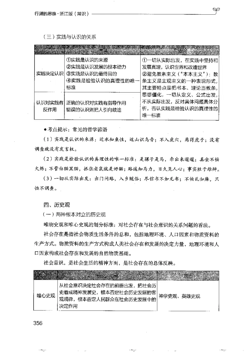 16浙江行测的思维（常识）_2026考公资料_（10）粉笔_2025粉笔国考省考980（课＋笔记）_粉笔980（25多省）_12025FB浙江省考980系统班_042025年浙江26本图书_知识梳理体系11本