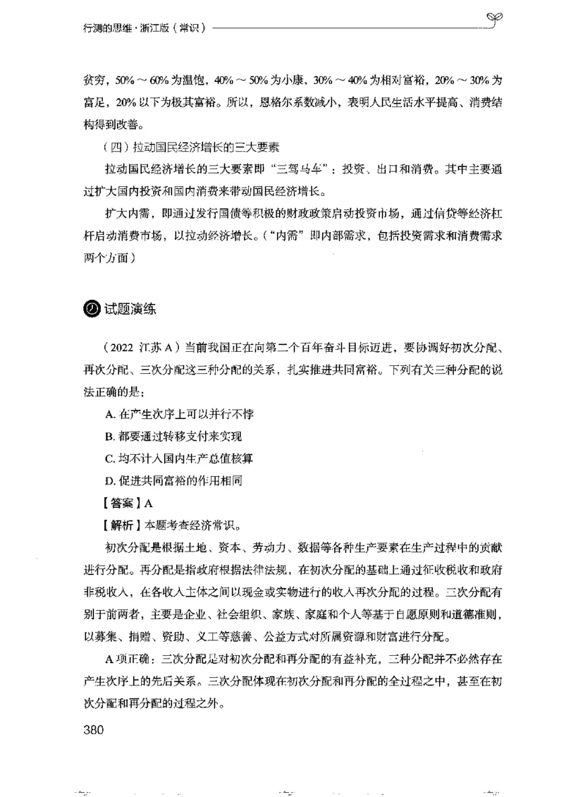 16浙江行测的思维（常识）_2026考公资料_（10）粉笔_2025粉笔国考省考980（课＋笔记）_粉笔980（25多省）_12025FB浙江省考980系统班_042025年浙江26本图书_知识梳理体系11本