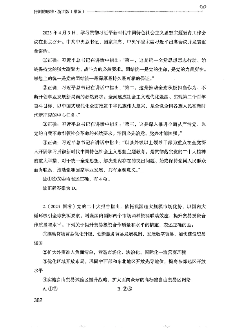 16浙江行测的思维（常识）_2026考公资料_（10）粉笔_2025粉笔国考省考980（课＋笔记）_粉笔980（25多省）_12025FB浙江省考980系统班_042025年浙江26本图书_知识梳理体系11本