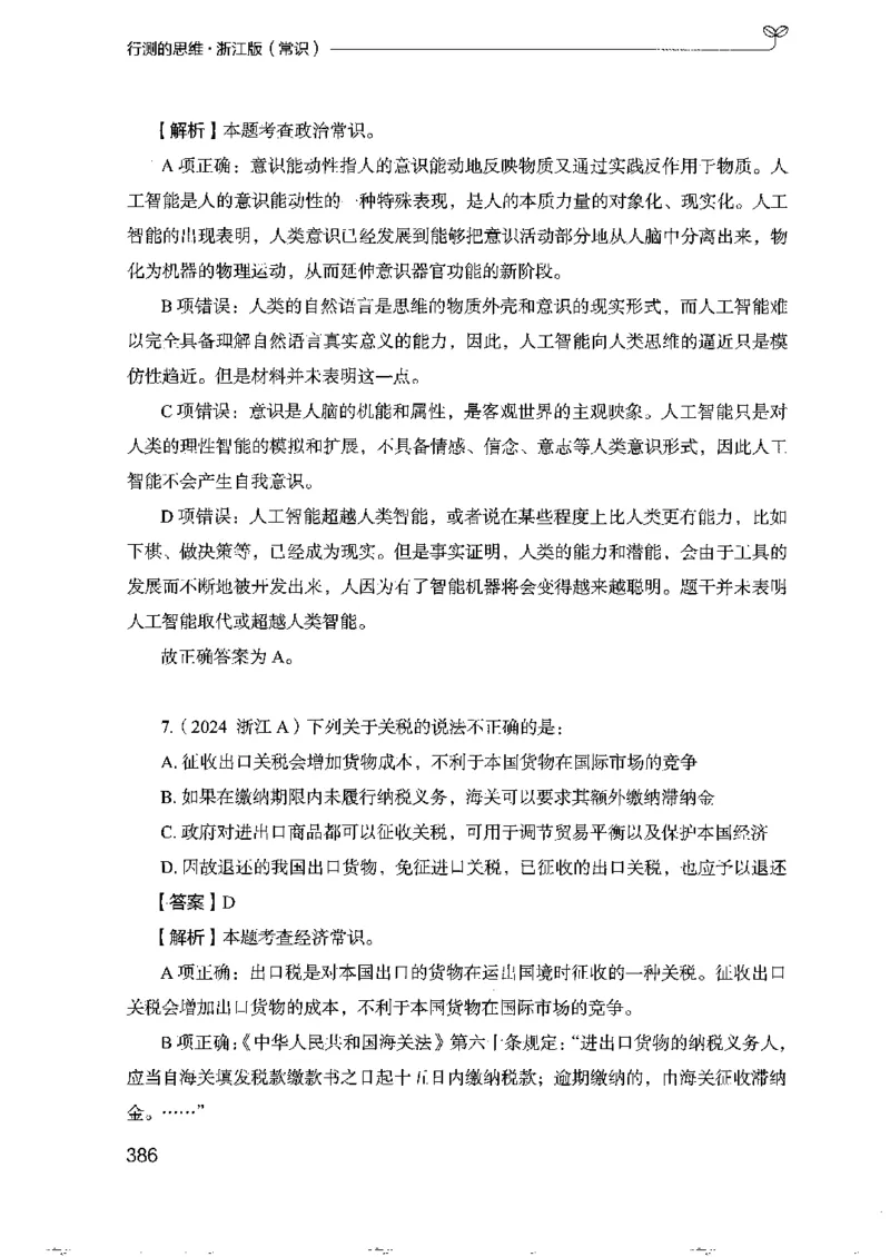 16浙江行测的思维（常识）_2026考公资料_（10）粉笔_2025粉笔国考省考980（课＋笔记）_粉笔980（25多省）_12025FB浙江省考980系统班_042025年浙江26本图书_知识梳理体系11本