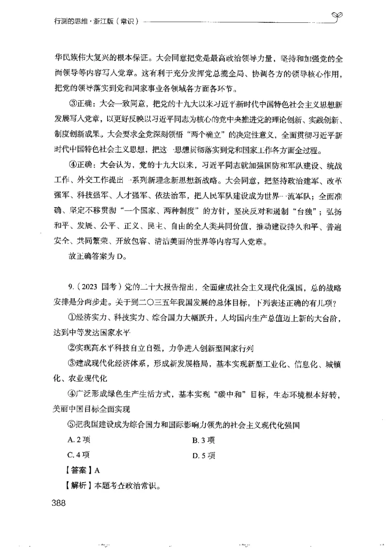 16浙江行测的思维（常识）_2026考公资料_（10）粉笔_2025粉笔国考省考980（课＋笔记）_粉笔980（25多省）_12025FB浙江省考980系统班_042025年浙江26本图书_知识梳理体系11本