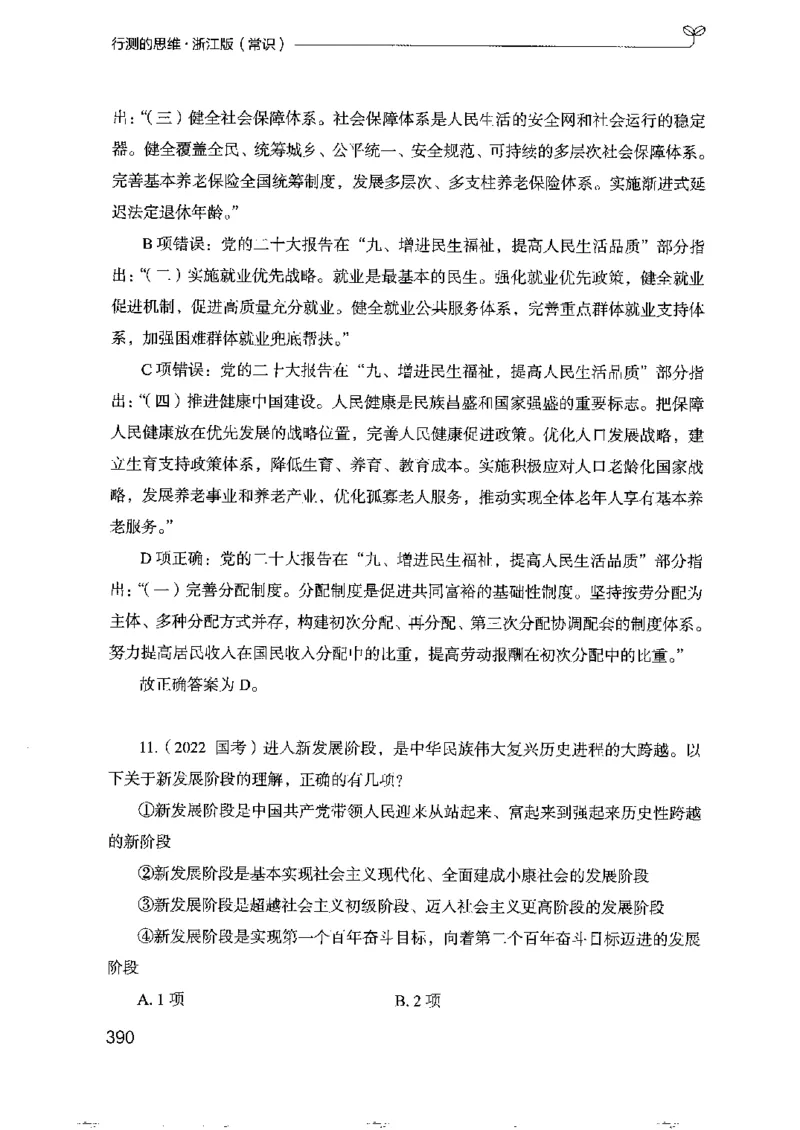 16浙江行测的思维（常识）_2026考公资料_（10）粉笔_2025粉笔国考省考980（课＋笔记）_粉笔980（25多省）_12025FB浙江省考980系统班_042025年浙江26本图书_知识梳理体系11本