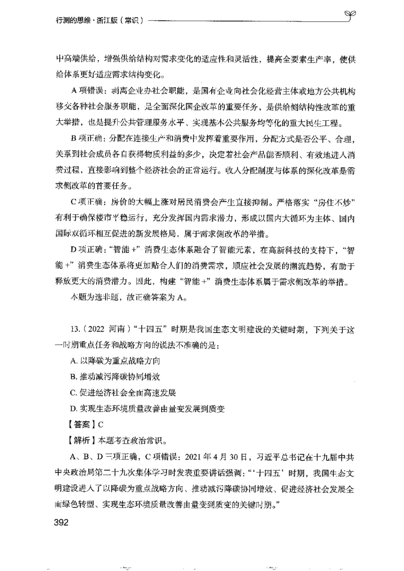 16浙江行测的思维（常识）_2026考公资料_（10）粉笔_2025粉笔国考省考980（课＋笔记）_粉笔980（25多省）_12025FB浙江省考980系统班_042025年浙江26本图书_知识梳理体系11本