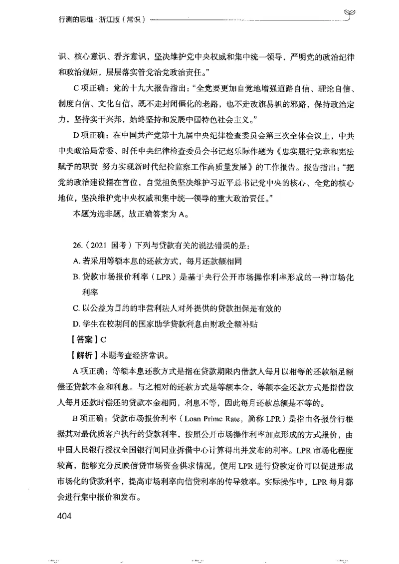 16浙江行测的思维（常识）_2026考公资料_（10）粉笔_2025粉笔国考省考980（课＋笔记）_粉笔980（25多省）_12025FB浙江省考980系统班_042025年浙江26本图书_知识梳理体系11本